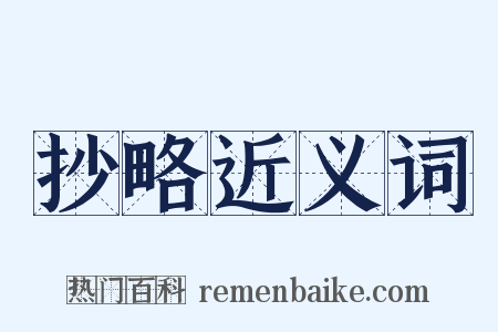 抄略近义词是什么意思的图片